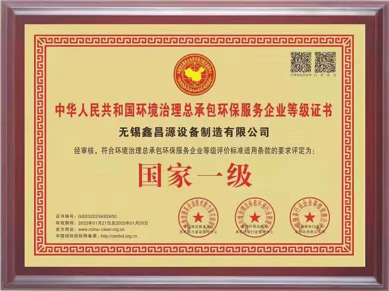环保治理总承包一级证书